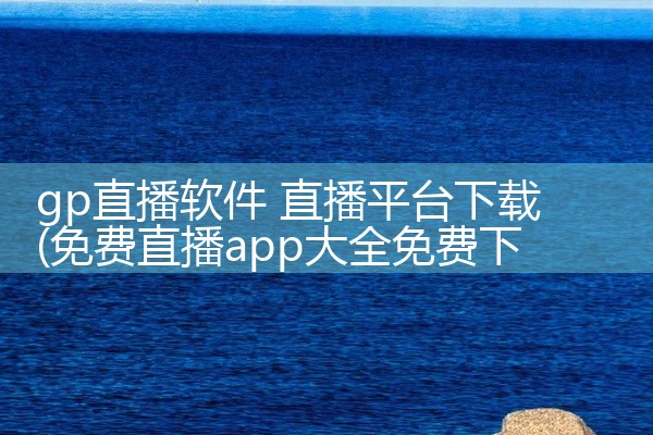 gp直播软件 直播平台下载