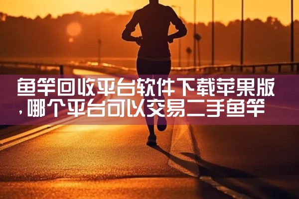 鱼竿回收平台软件下载苹果版