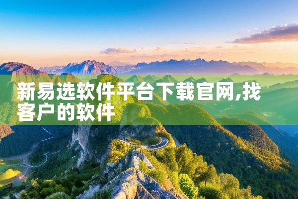 新易选软件平台下载官网
