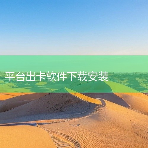 点击链接获取完整素材：https://pan.baidu.com/s/1V-PQt5sdL98pmqoIZ55hiQ?pwd=q3q5 本素材为172号卡app正版app下载手机版下载中文版轻量版相关,