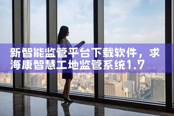 新智能监管平台下载软件