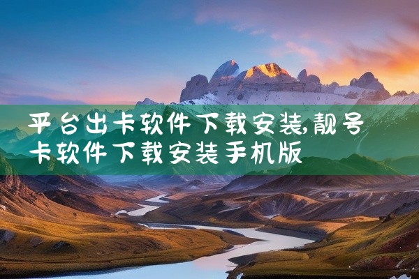 平台出卡软件下载安装