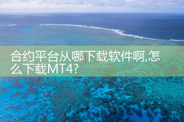 合约平台从哪下载软件啊