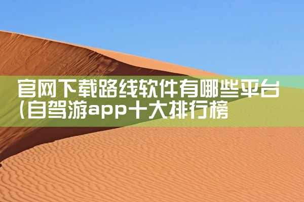 官网下载路线软件有哪些平台