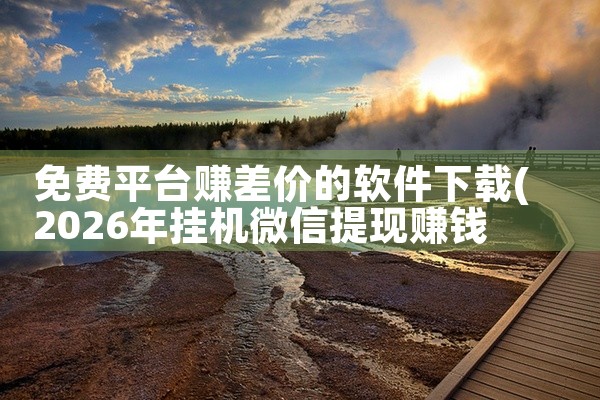 免费平台赚差价的软件下载