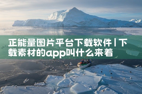 正能量图片平台下载软件