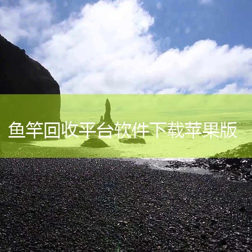 1. 如果您想在电脑上寻找二手鱼竿交易的平台，可以访问钓鱼之家、海峡钓鱼社区、好钓鱼、四海钓鱼网、日买网或全民钓鱼网等。这些社区通常设有专门的二手渔具交易板块。2. 如果您更倾向于使用手机APP进行交|