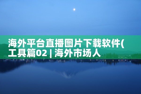 海外平台直播图片下载软件
