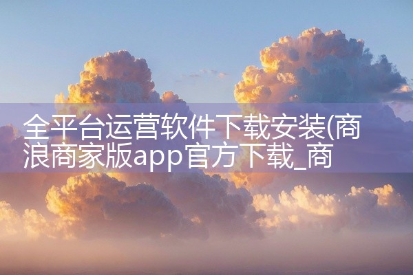 全平台运营软件下载安装