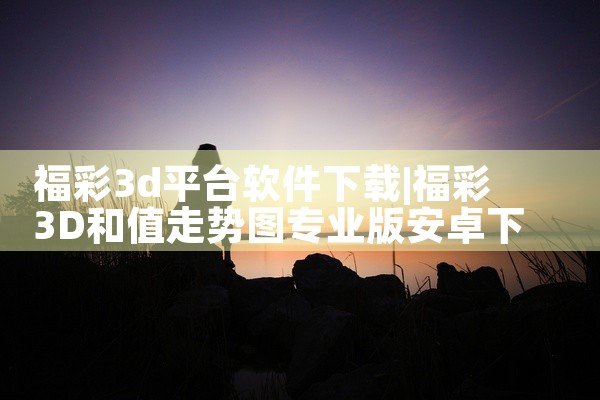 福彩3d平台软件下载