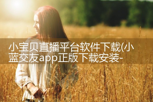 小宝贝直播平台软件下载