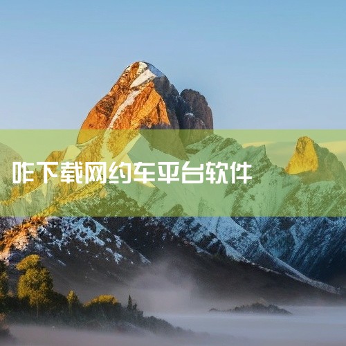 首先，可以在手机的应用商店中搜索网约车平台名称，比如输入“XX出行司机端”等，然后在搜索结果中找到对应的应用程序，点击下载并安装。这种方式比较便捷，应用商店会自动检测适配你的手机系统，确保安装的是适合|