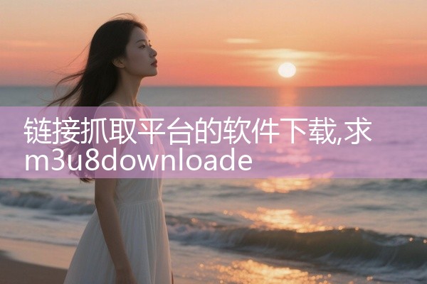 链接抓取平台的软件下载