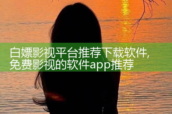 白嫖影视平台推荐下载软件