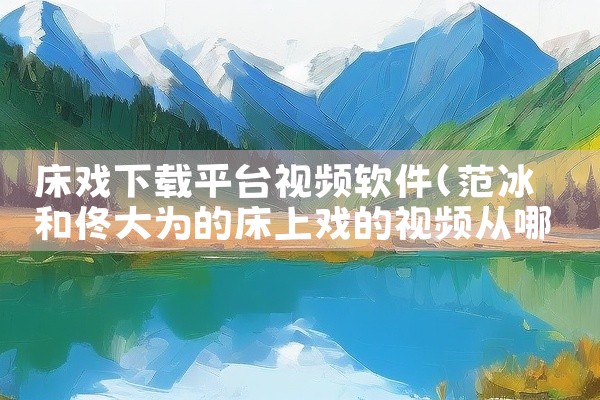 床戏下载平台视频软件