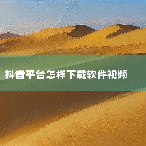 抖音下载视频的方法主要有官方App下载、第三方App下载和网站下载三种，具体介绍如下：官方App下载操作步骤：打开抖音官方App，找到想要下载的视频，点击视频右下角的分享按钮，在弹出的分享选项中选择“,