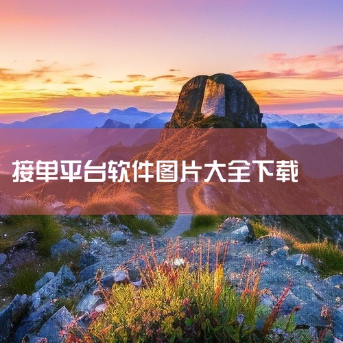 一、在应用商店搜索下载1. 打开手机中的应用商店，比如苹果App Store或者安卓的华为应用市场、小米应用商店等。2. 在应用商店的搜索栏中输入接单神器的具体名称。比如你要安装的是“达达快送骑手端”,