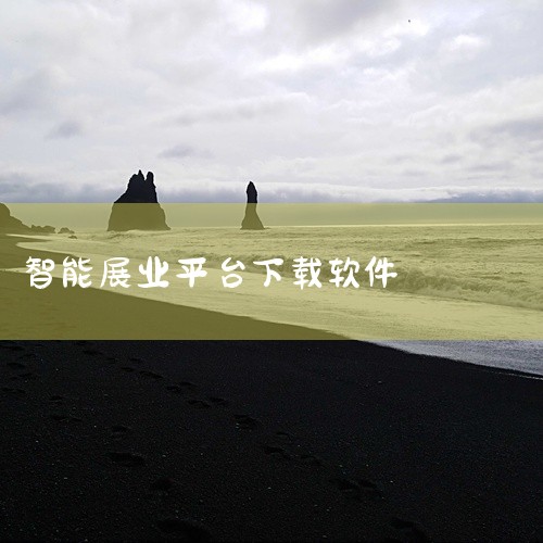 依托该平台，针对财富机构展业场景，打造了一款“对话式智能展业助手”的大模型应用产品。二、产品功能与...,