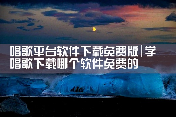 模拟炒股平台推荐下载什么软件