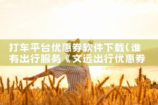 打车平台优惠券软件下载