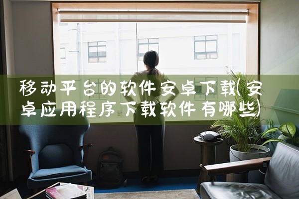 移动平台的软件安卓下载