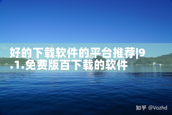 好的下载软件的平台推荐