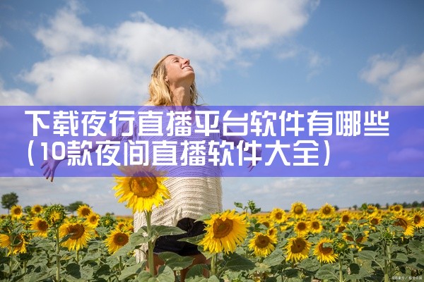 下载夜行直播平台软件有哪些
