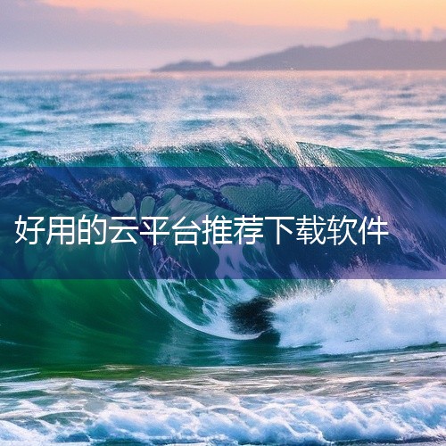 1. 百度云：提供免费使用的百度云盘，拥有大容量的云盘空间。尽管非会员的下载速度可能较慢，但使用起来依旧便捷，非常适合存储大文件。2. 坚果云：这款网盘支持多线程下载，提供不同的下载方式，下载速度快，|