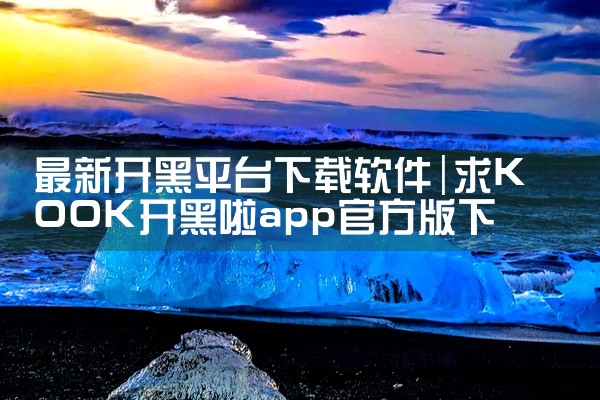 最新开黑平台下载软件