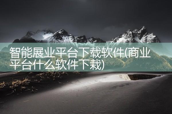 智能展业平台下载软件
