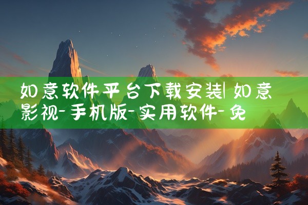如意软件平台下载安装