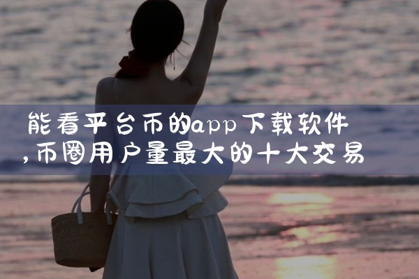能看平台币的app下载软件