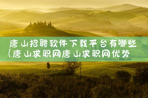 唐山招聘软件下载平台有哪些