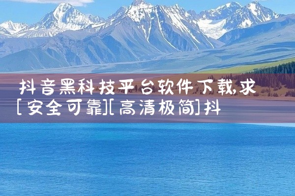 抖音黑科技平台软件下载