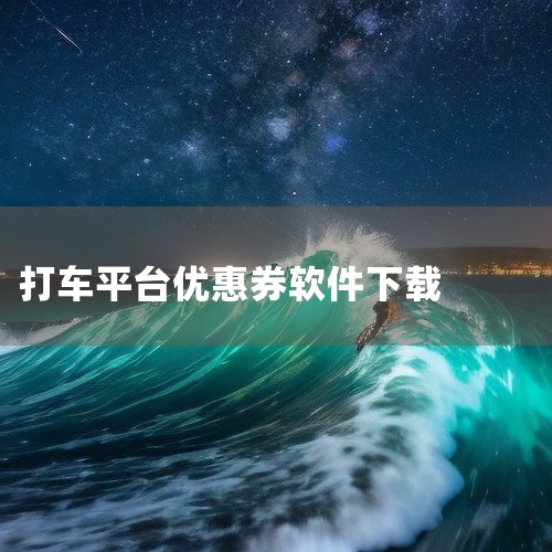市面上有不少打车软件都提供省钱券，以下为你详细介绍几款常见的：一、滴滴出行1. 新用户优惠：新用户下载滴滴出行APP，首次打车往往能享受较大幅度的优惠，比如减免十几元甚至更多。2. 活动优惠：滴滴经常,