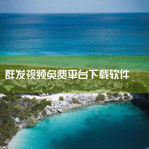 不存在完全“无限制”的合规群发工具，但以下软件可满足多样化群发需求，使用时需严格遵守平台规则与法律法规：群发全能王支持图文、视频综合群发，发送对象覆盖好友与群组，提供收藏群发、链接群发等功能。其核心优|