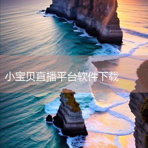 点击链接获取：https://pan.baidu.com/s/19UOeK_XuKgfFJsdGJCiG_w?pwd=1i9t 本次为大家带来的是小蓝交友app正版安装-小蓝交友软件blued 41.,
