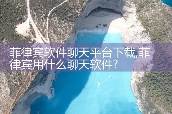 菲律宾软件聊天平台下载