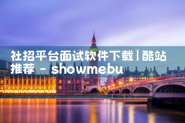社招平台面试软件下载