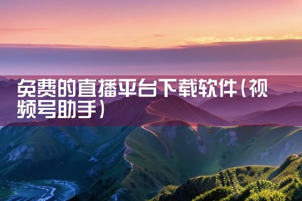 免费的直播平台下载软件