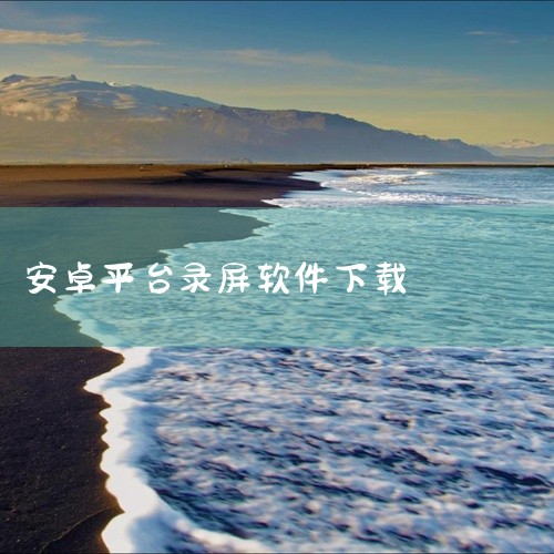 本素材为AZ Screen Recorder录屏软件最新版下载安卓下载安装最新版正版app下载相关游戏/软件资源,该资源属于对应平台的应用/游戏安装包,适配安卓/手机端使用,完整呈现了对应版本的全量功,