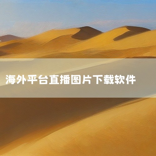 国外可以下载的直播软件主要有TikTok国际版、BIGO LIVE海外直播平台、Kwai国际版、Uplive国际版等。以下是对这些直播软件的详细介绍：TikTok国际版：作为全球知名的短视频社交平台，,