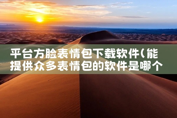 平台方脸表情包下载软件