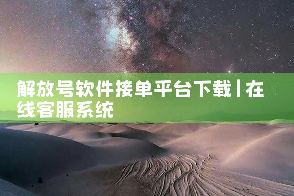 解放号软件接单平台下载