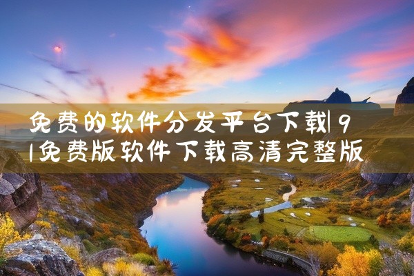 免费的软件分发平台下载