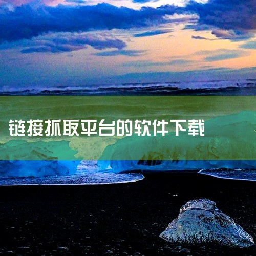 https://pan.baidu.com/s/1m1JVVMorsgu2EjRbablhMA?pwd=ggja 《m3u8downloader最新版》是一款实用的网络视频下载工具，主要面向需要离线保,