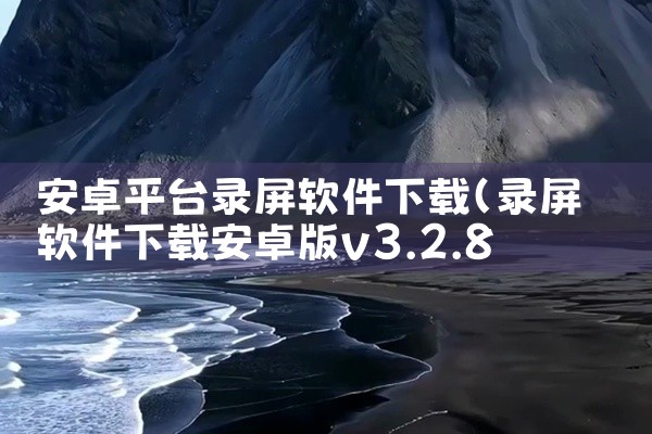 安卓平台录屏软件下载