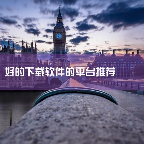 以下是十大免费下载软件APP的推荐：应用宝：作为腾讯应用中心打造的手机应用商店，应用宝拥有海量的安卓软件资源。其界面简洁，分类清晰，用户可以根据自己的需求快速找到所需的软件。同时，它还提供一站式下载管,
