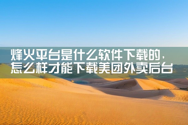 烽火平台是什么软件下载的