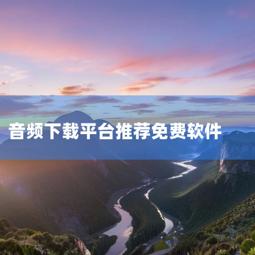 一、喜马拉雅：这是一个非常知名的音频平台。在上面搜索“背影朗诵”，能找到众多主播的不同版本朗诵。许多主播会以富有感情的语调将朱自清先生的这篇经典散文演绎得淋漓尽致，而且平台上的音频资源丰富多样，你可以,
